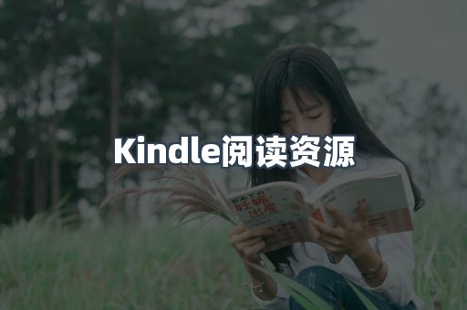 Kindle阅读资源